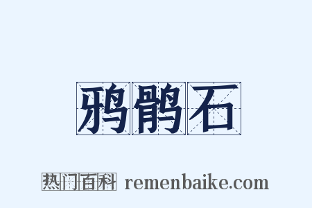 鸦鹘石是什么意思的图片